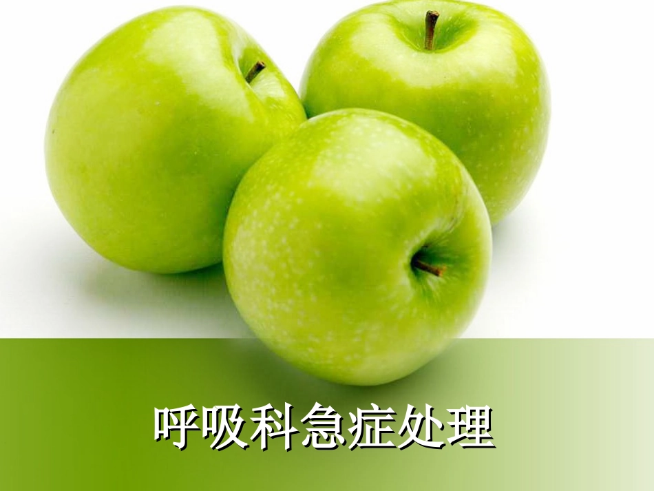 呼吸科急症处理_第1页