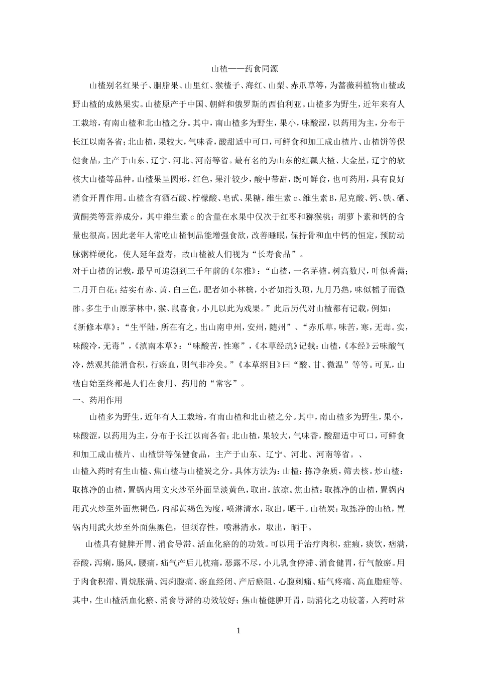 山楂——药食同源-(2)_第1页