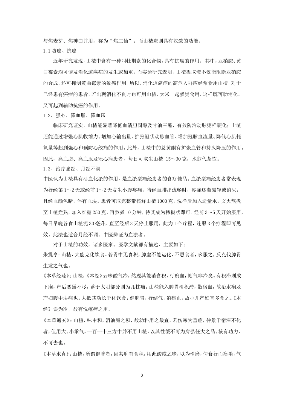 山楂——药食同源-(2)_第2页