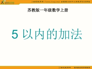 一年级数学上册课件(苏教版)：_5以内的加法(1)