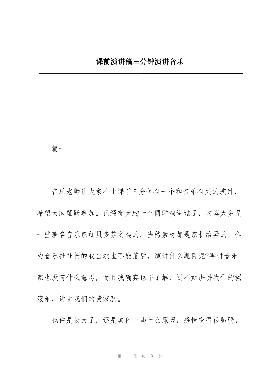 课前演讲稿三分钟演讲音乐_第1页