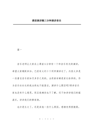 课前演讲稿三分钟演讲音乐