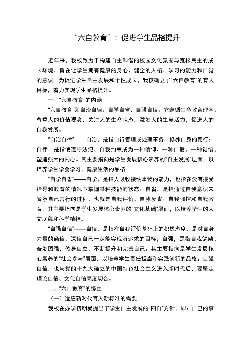 “六自教育”：促进学生品格提升_第1页