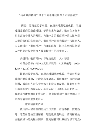 “传承徽商精神”理念下的卓越技能型人才培养研究