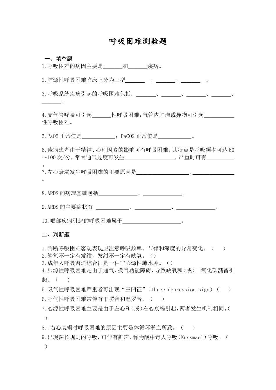 呼吸困难测验题_第1页