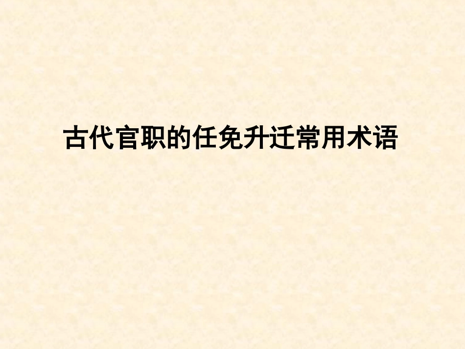 古代官职的任免升迁常用术语资料_第1页