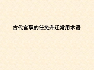 古代官职的任免升迁常用术语资料