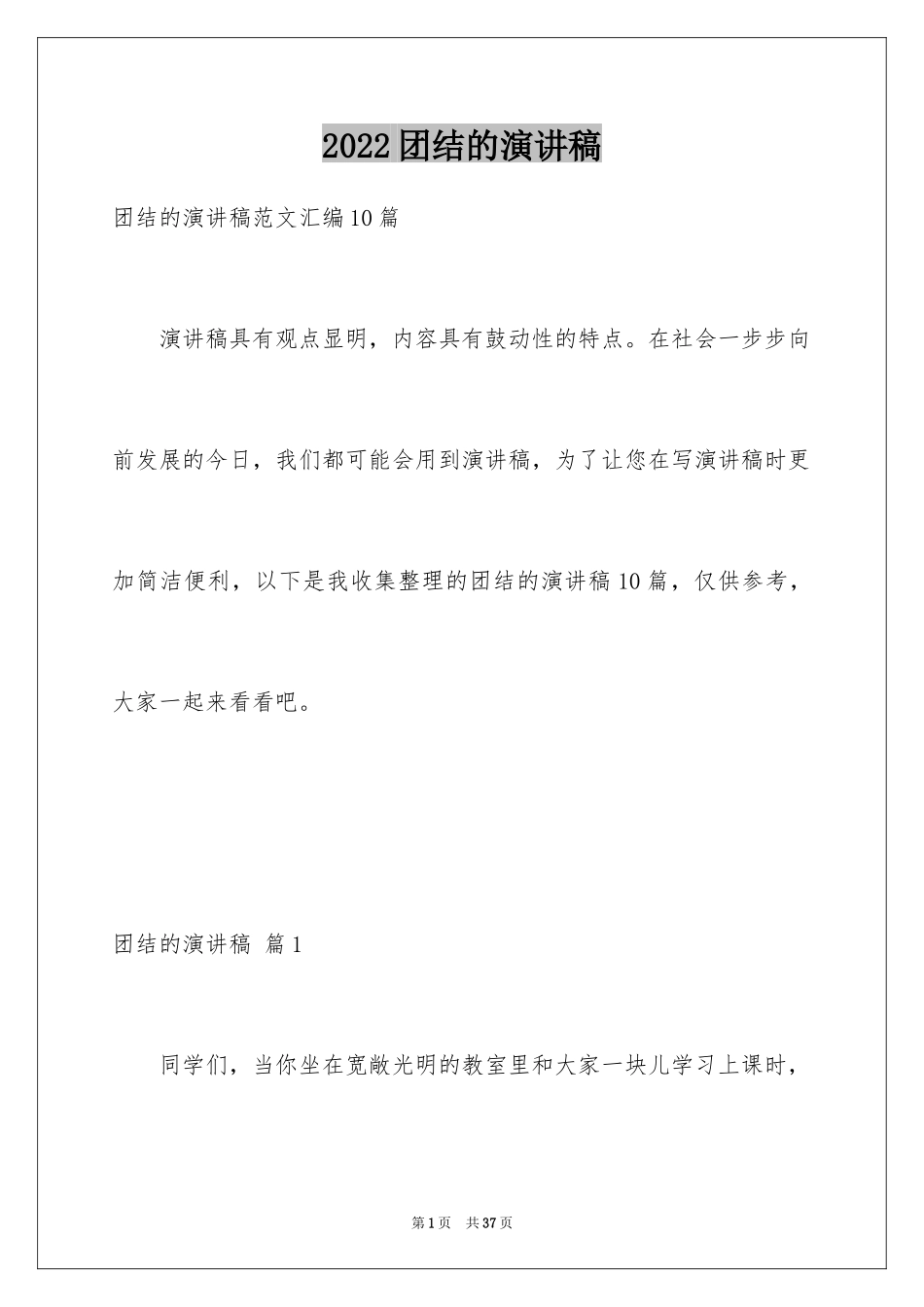 2024团结的演讲稿_39_第1页