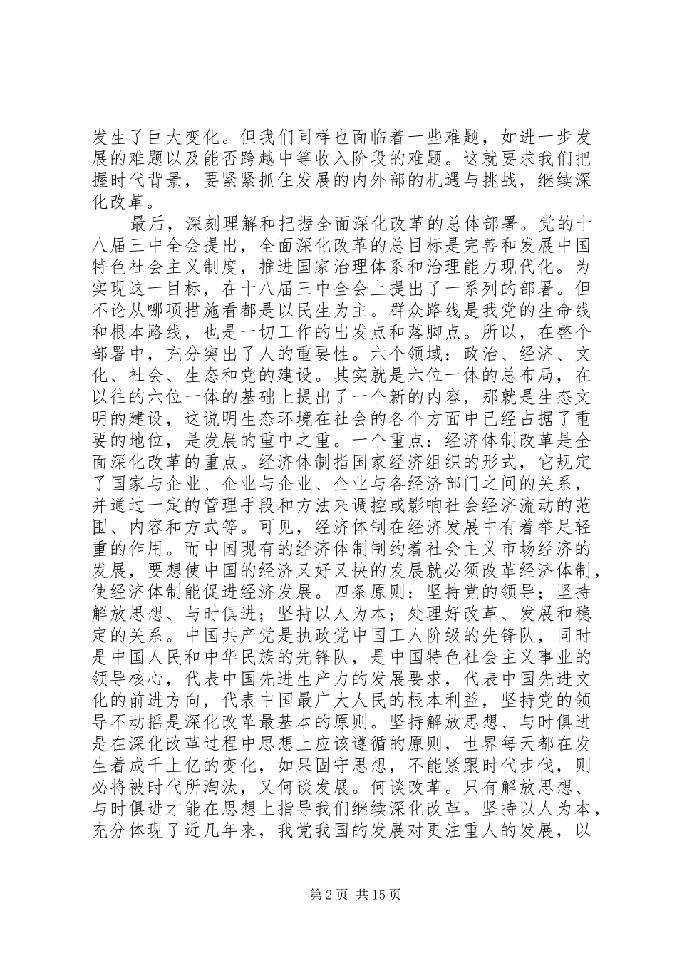 关于全面深化改革心得体会5篇 _第2页
