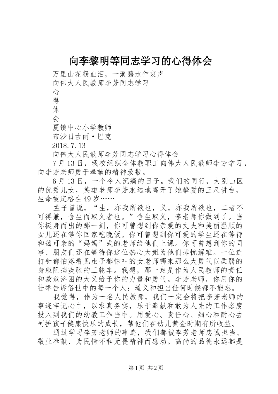 向李黎明等同志学习的心得体会 _第1页