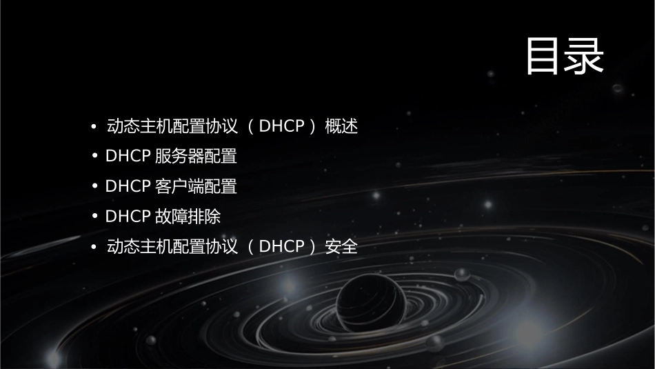 动态主机配置课件_第2页