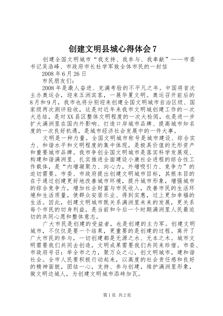 创建文明县城心得体会7 _第1页