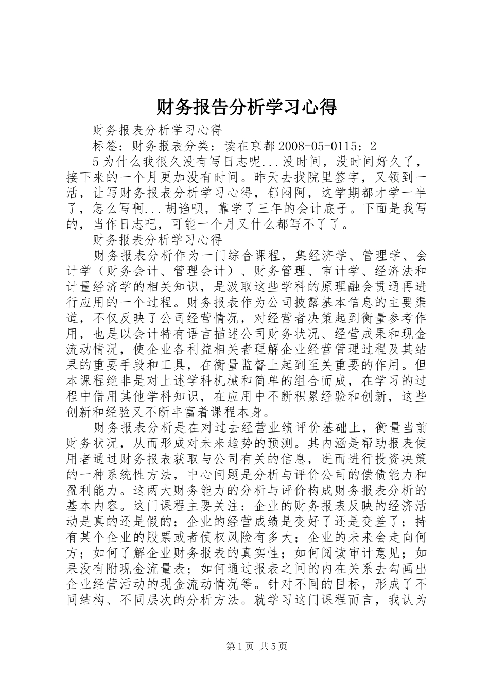 财务报告分析学习心得 _第1页