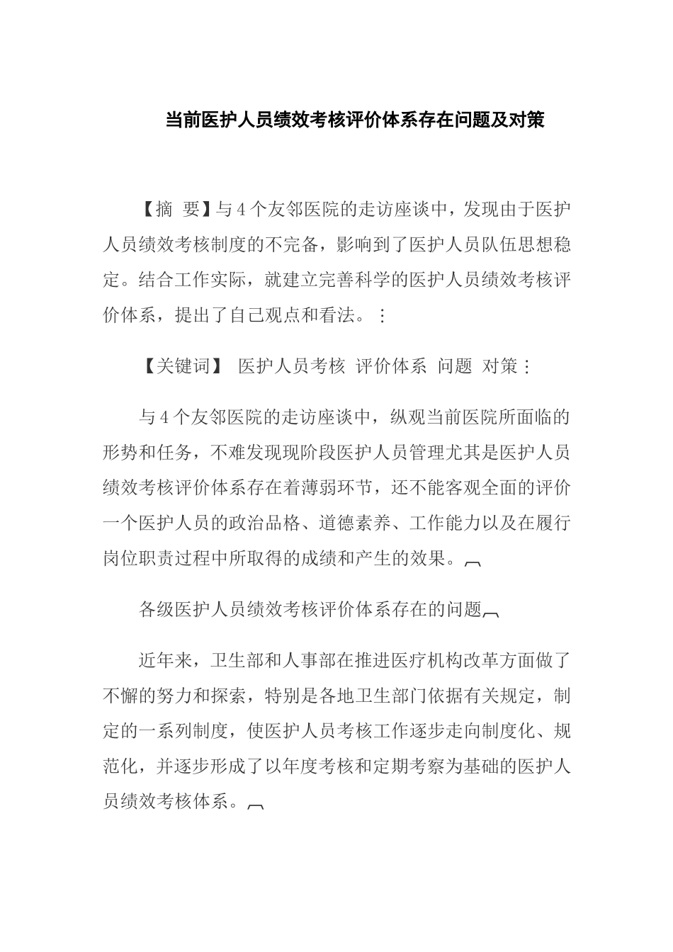 当前医护人员绩效考核评价体系存在问题及对策_第1页