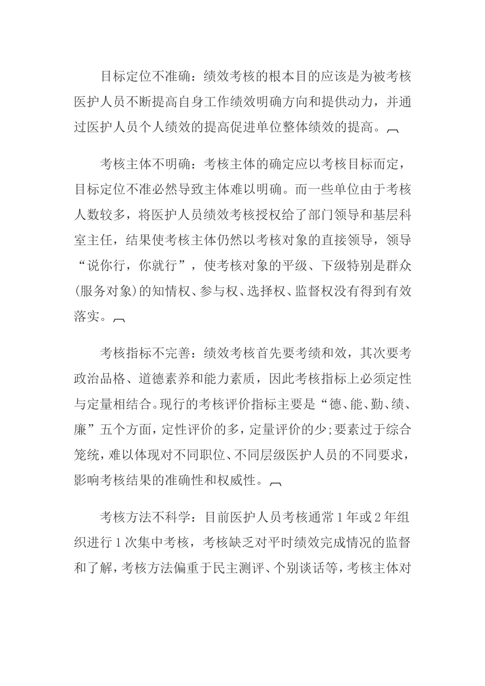 当前医护人员绩效考核评价体系存在问题及对策_第2页