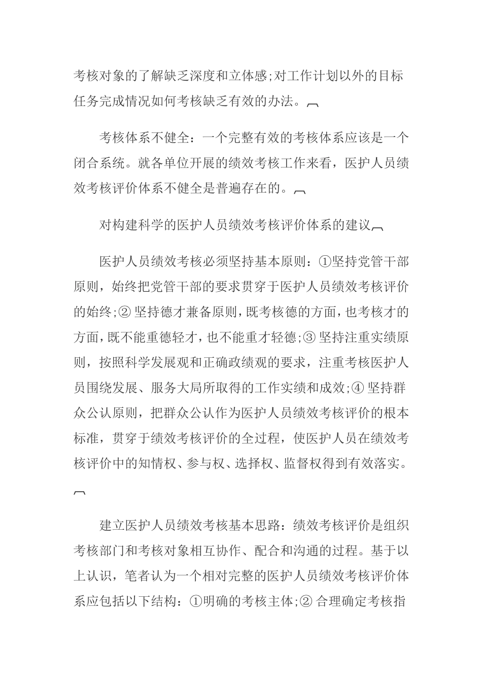 当前医护人员绩效考核评价体系存在问题及对策_第3页