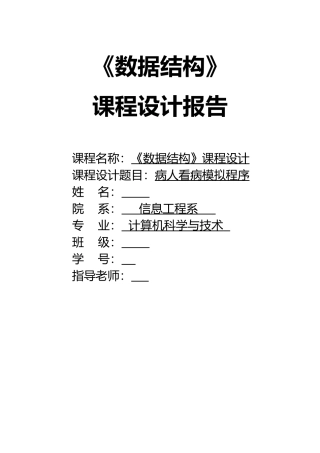 《数据结构》病人看病模拟程序