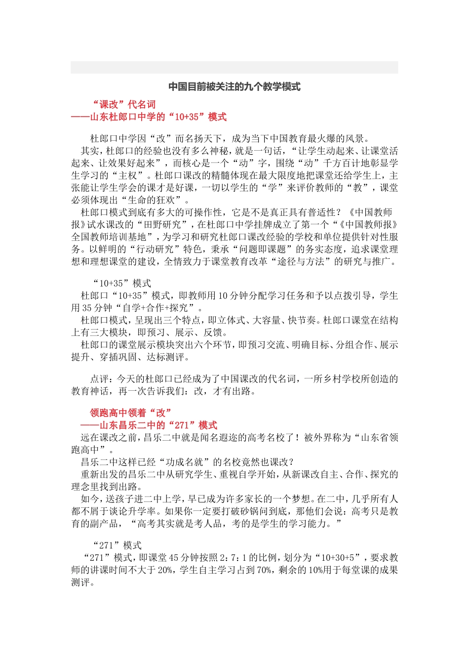 中国目前被关注的九个教学模式_第1页
