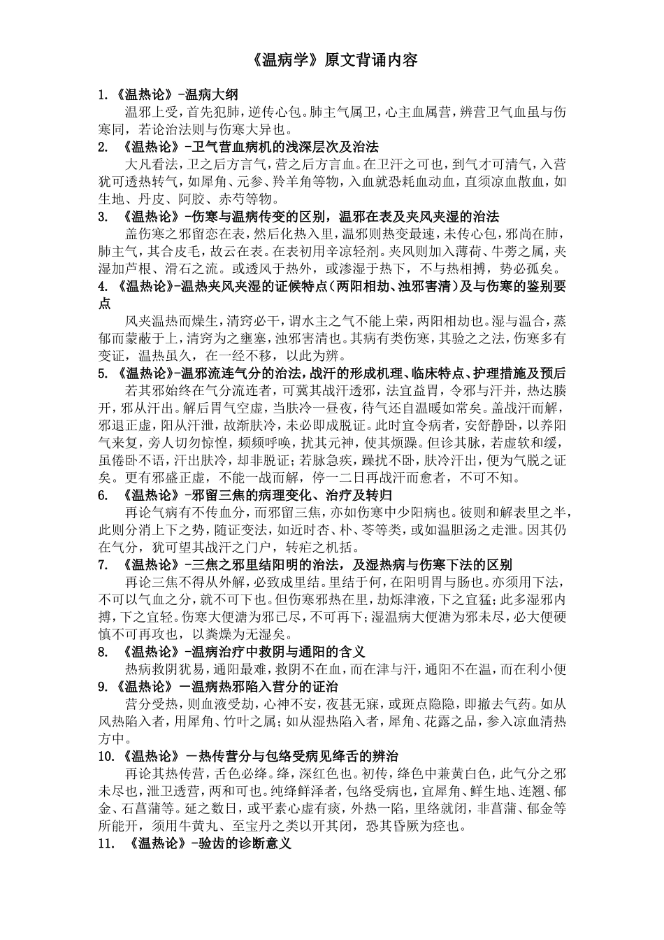 温病学重点背诵_第1页