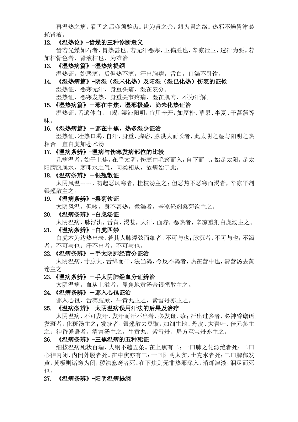 温病学重点背诵_第2页