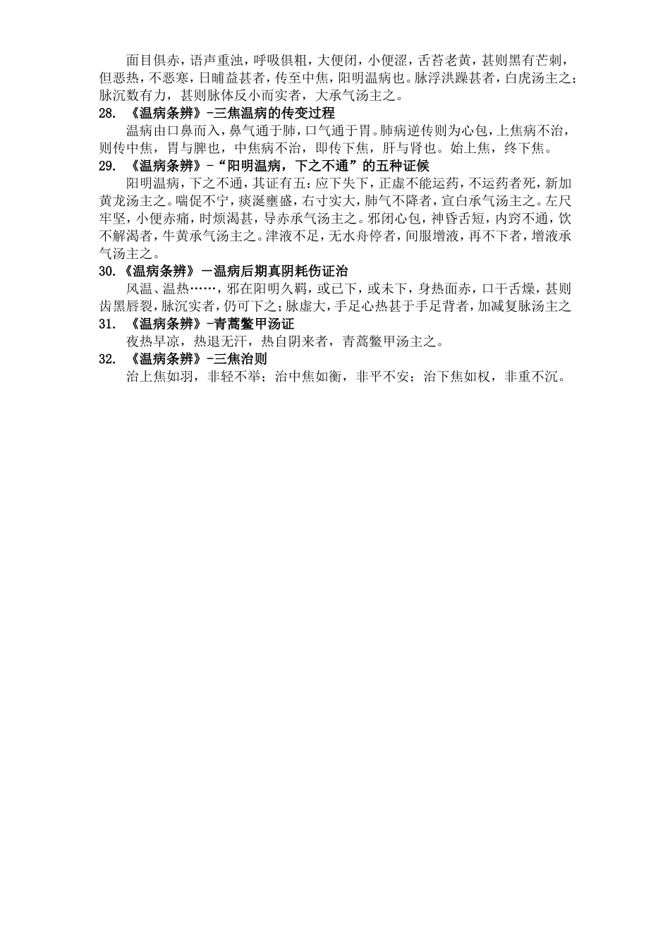 温病学重点背诵_第3页