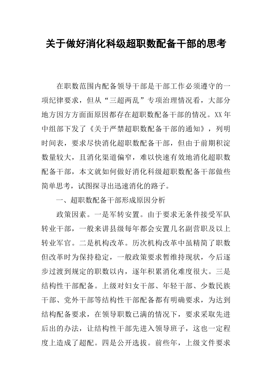 关于做好消化科级超职数配备干部的思考_第1页