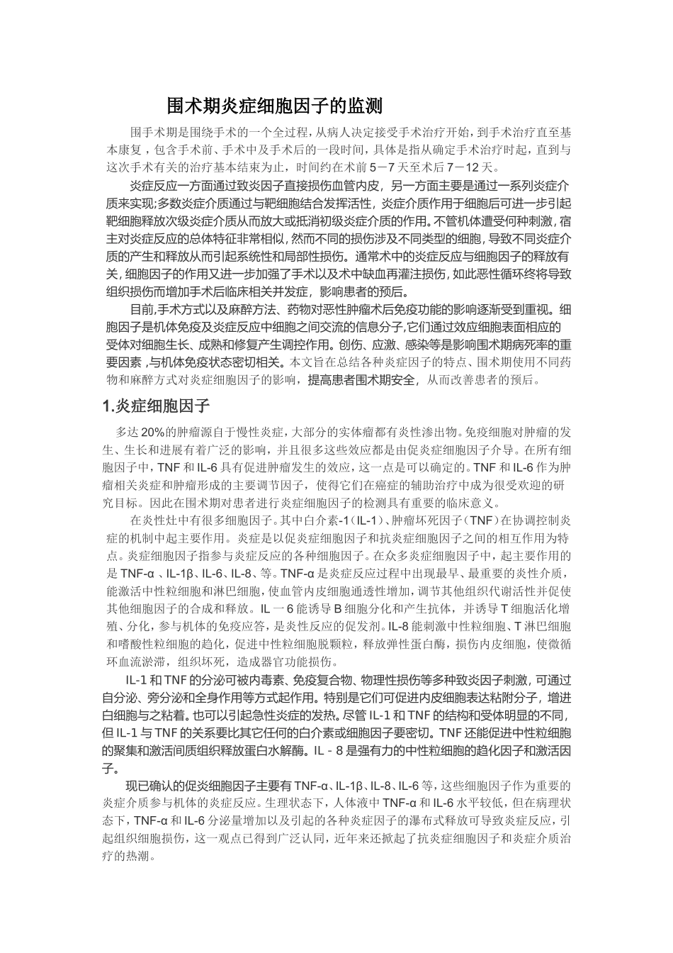 围术期炎症细胞因子的监测_第1页