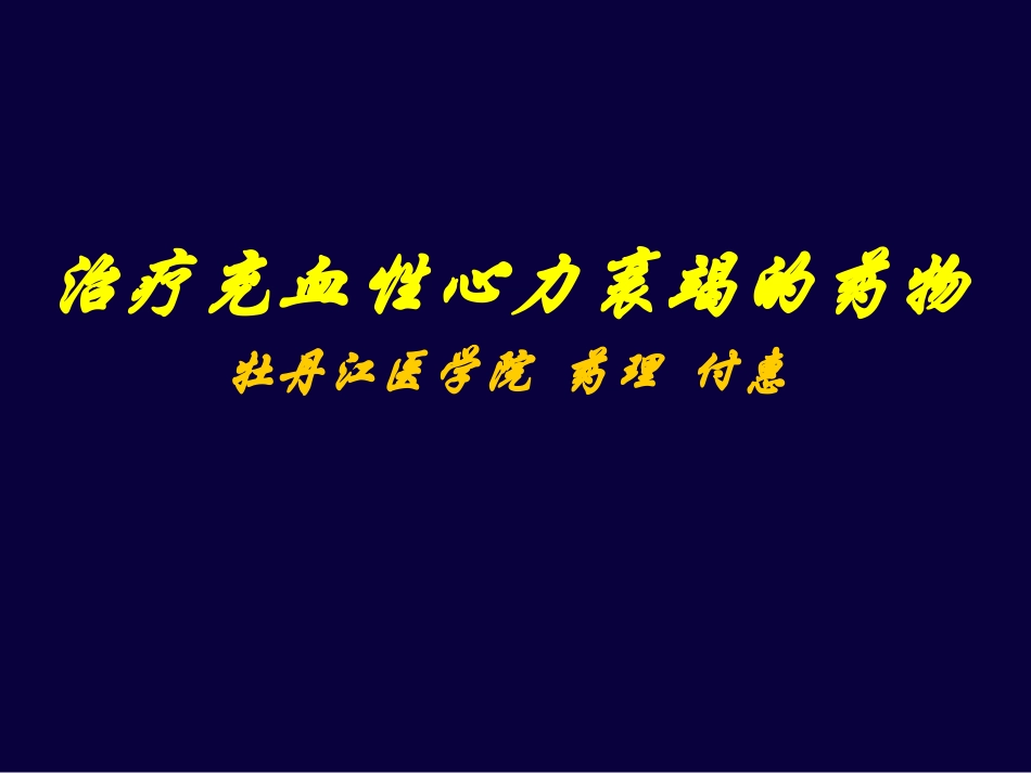 南京医科大学药理教研室汇编_第1页