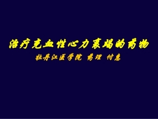 南京医科大学药理教研室汇编