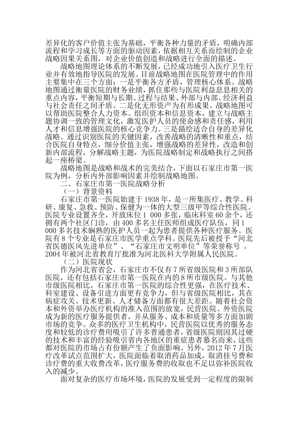 构建医院发展的战略地图-2019年文档_第2页
