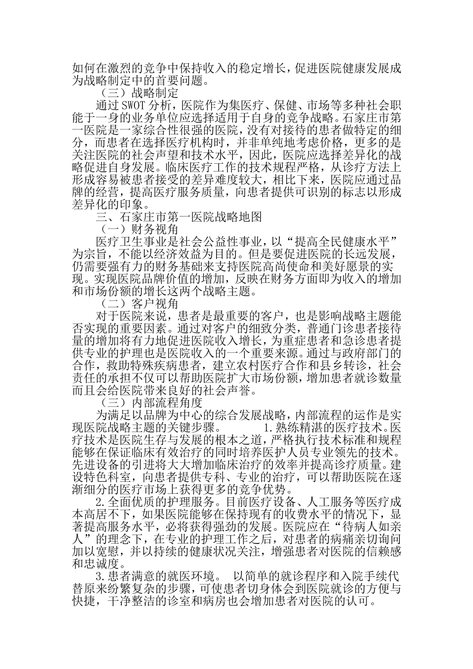 构建医院发展的战略地图-2019年文档_第3页