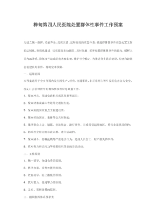 桦甸第四人民医院群体性事件应急处置预案