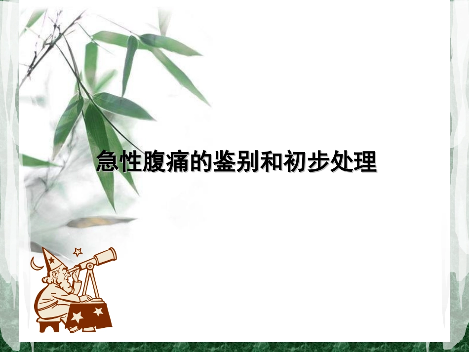 急性腹痛的鉴别和初步处理_第1页