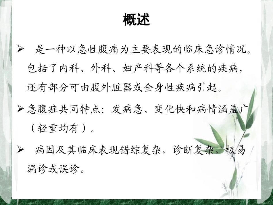 急性腹痛的鉴别和初步处理_第3页