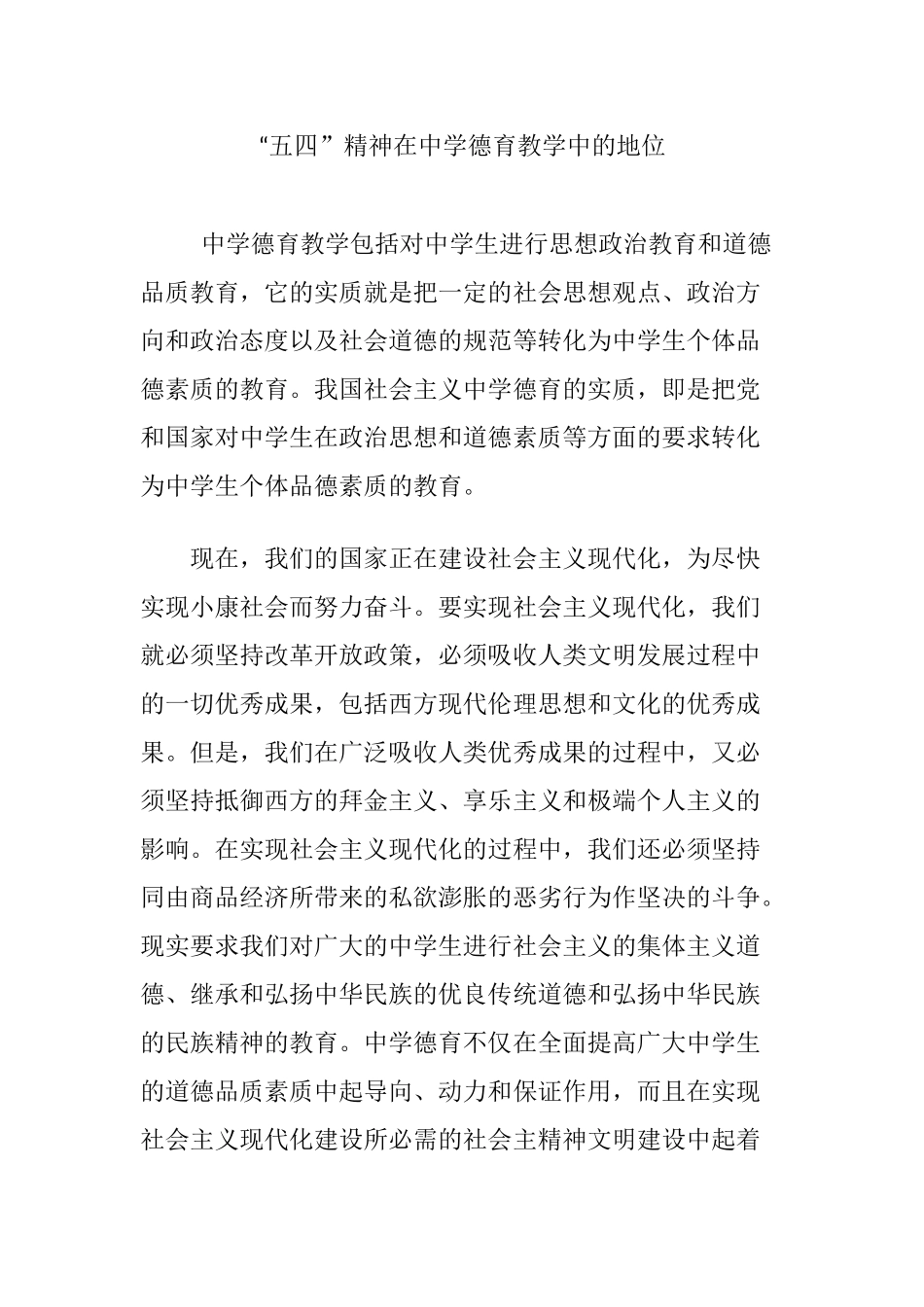 “五四”精神在中学德育教学中的地位_第1页