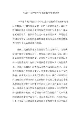 “五四”精神在中学德育教学中的地位