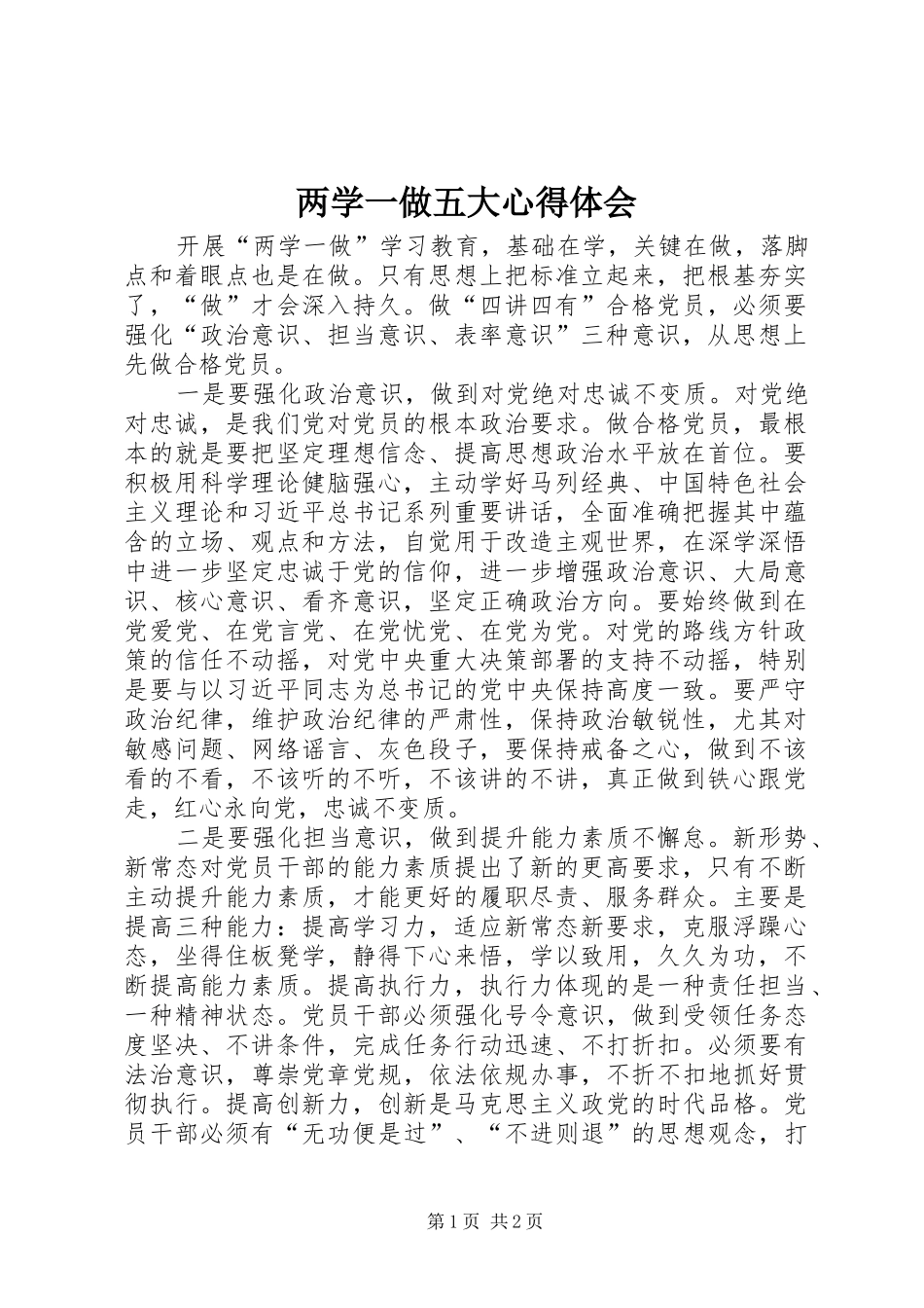 两学一做五大心得体会 _第1页