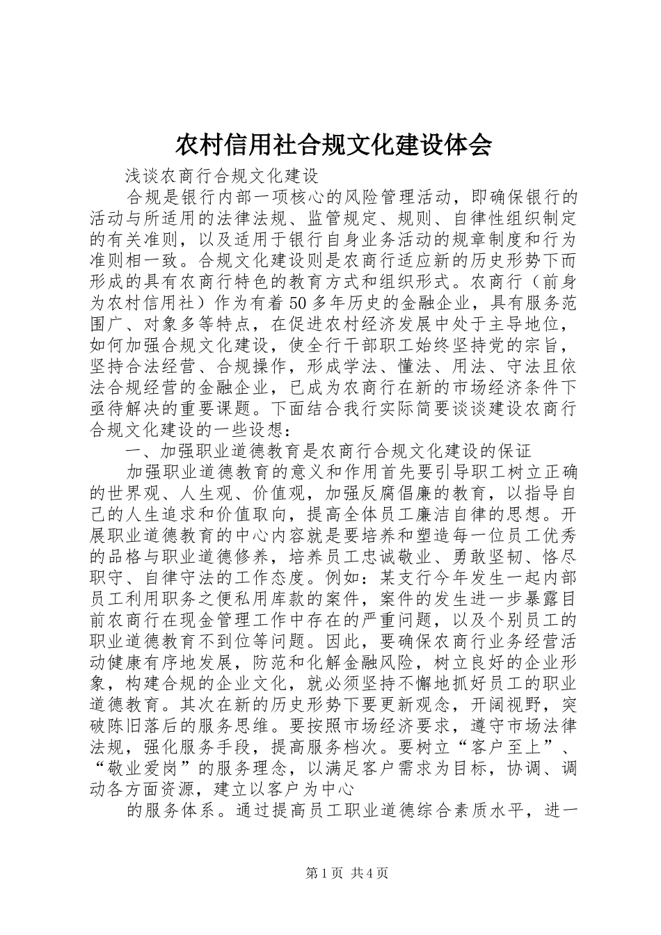 农村信用社合规文化建设体会 _第1页