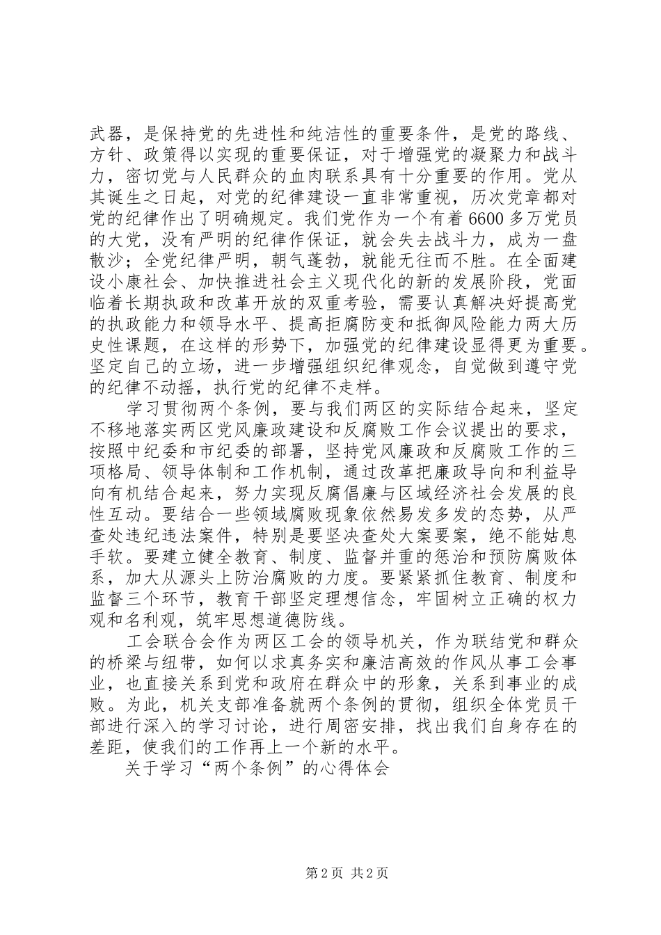关于学习“两个条例”的心得体会 _第2页