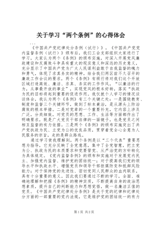 关于学习“两个条例”的心得体会 