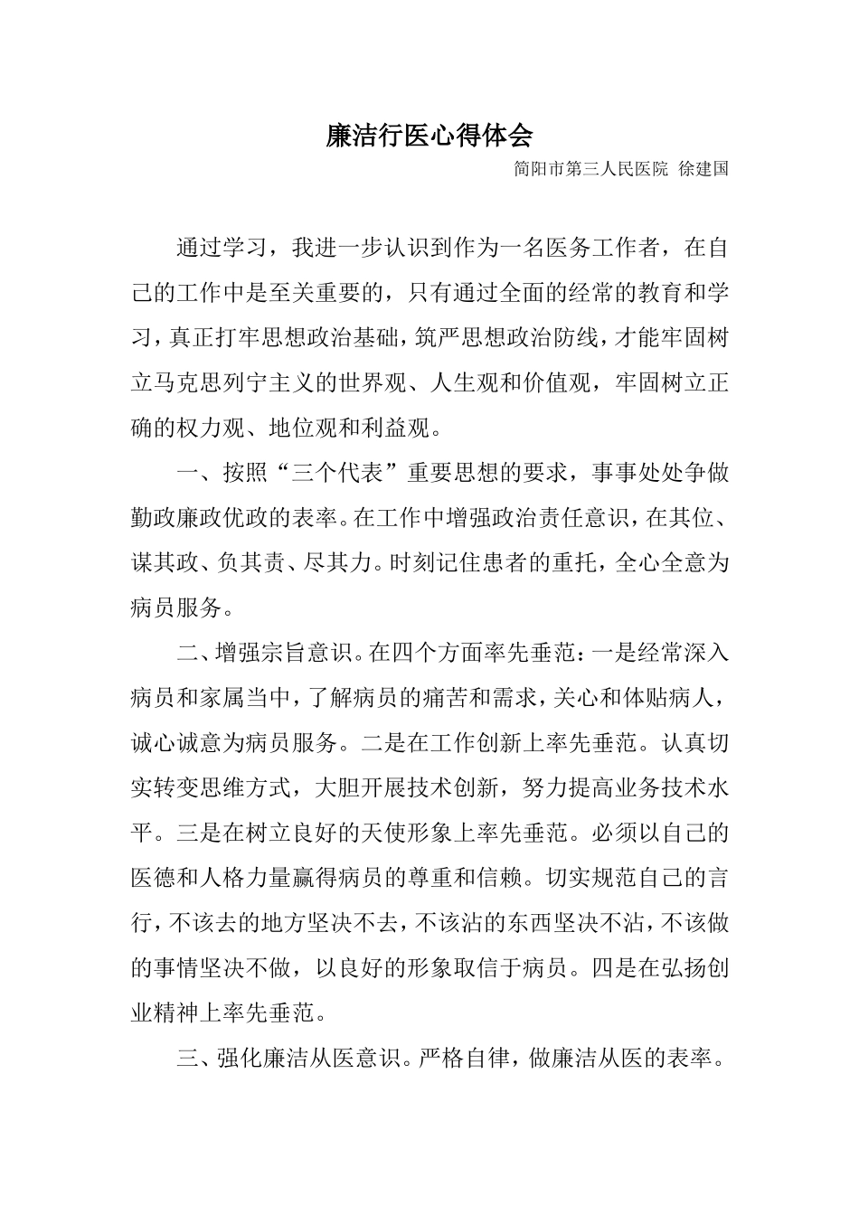 廉洁行医心得体会_第1页