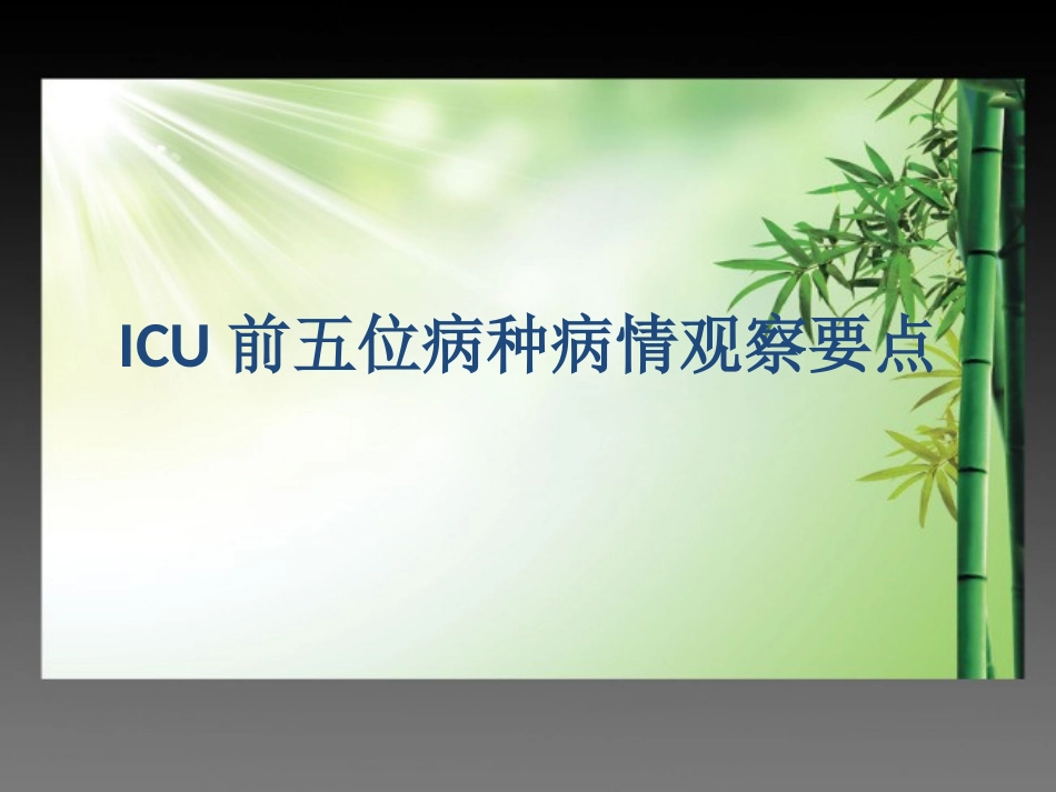 ICU前五位病种病情观察要点_第1页