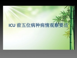 ICU前五位病种病情观察要点