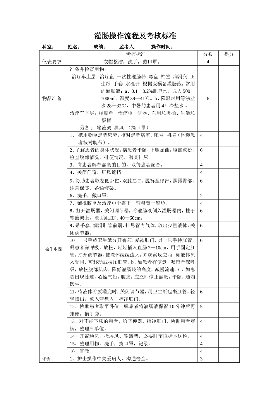 灌肠操作流程及考核标准_第1页