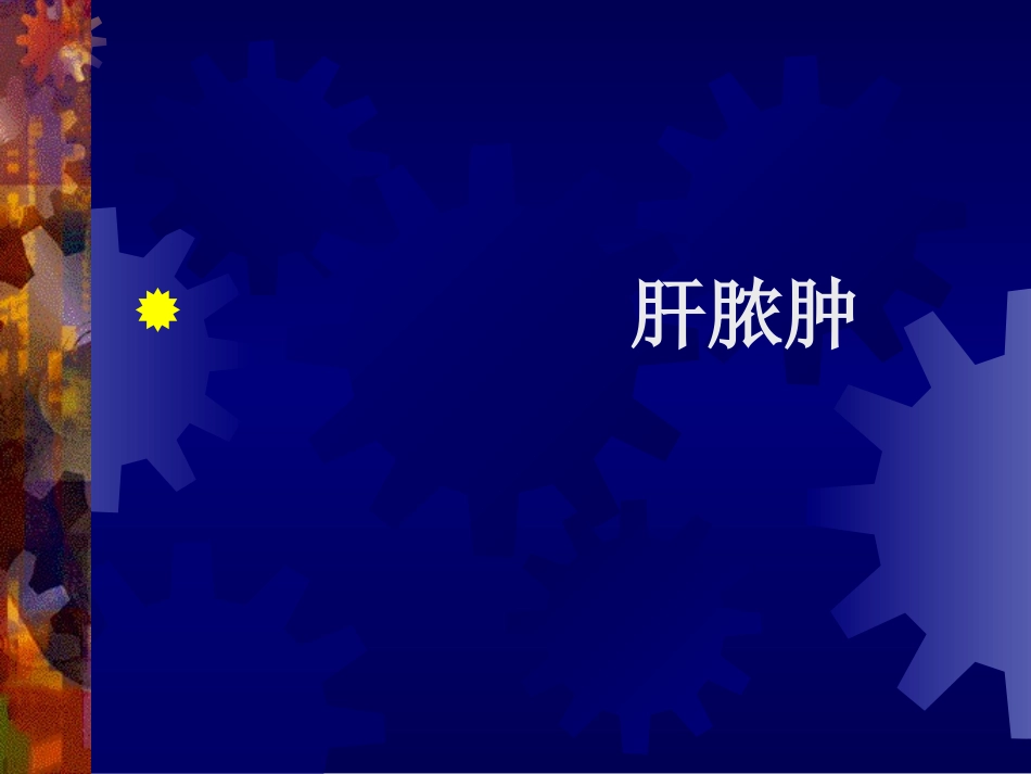 dd细菌性肝脓肿与阿米巴肝脓肿的鉴别_第1页