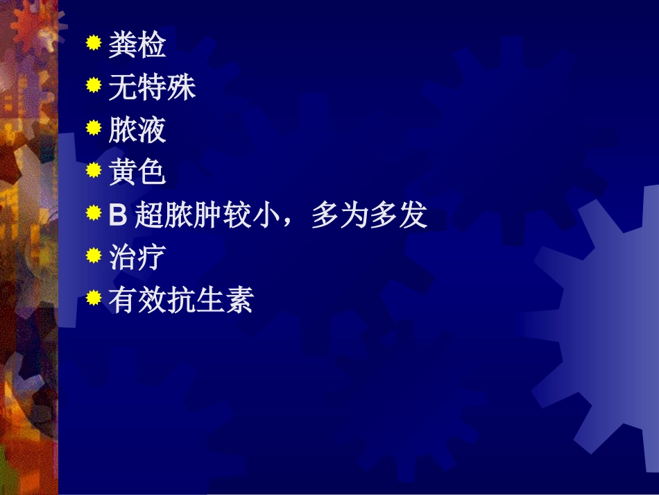 dd细菌性肝脓肿与阿米巴肝脓肿的鉴别_第3页