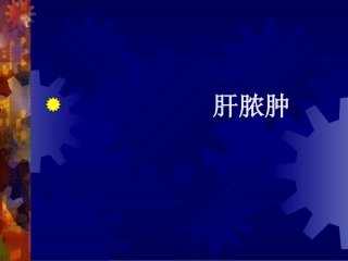 dd细菌性肝脓肿与阿米巴肝脓肿的鉴别