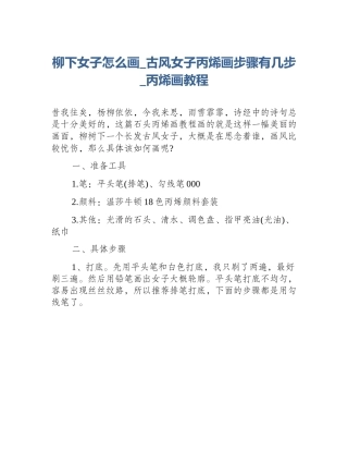 柳下女子怎么画_古风女子丙烯画步骤有几步_丙烯画教程