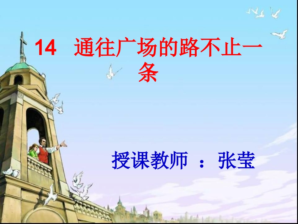 五年级语文上册第四组14通往广场的路不止一条课件_第1页