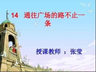 五年级语文上册第四组14通往广场的路不止一条课件